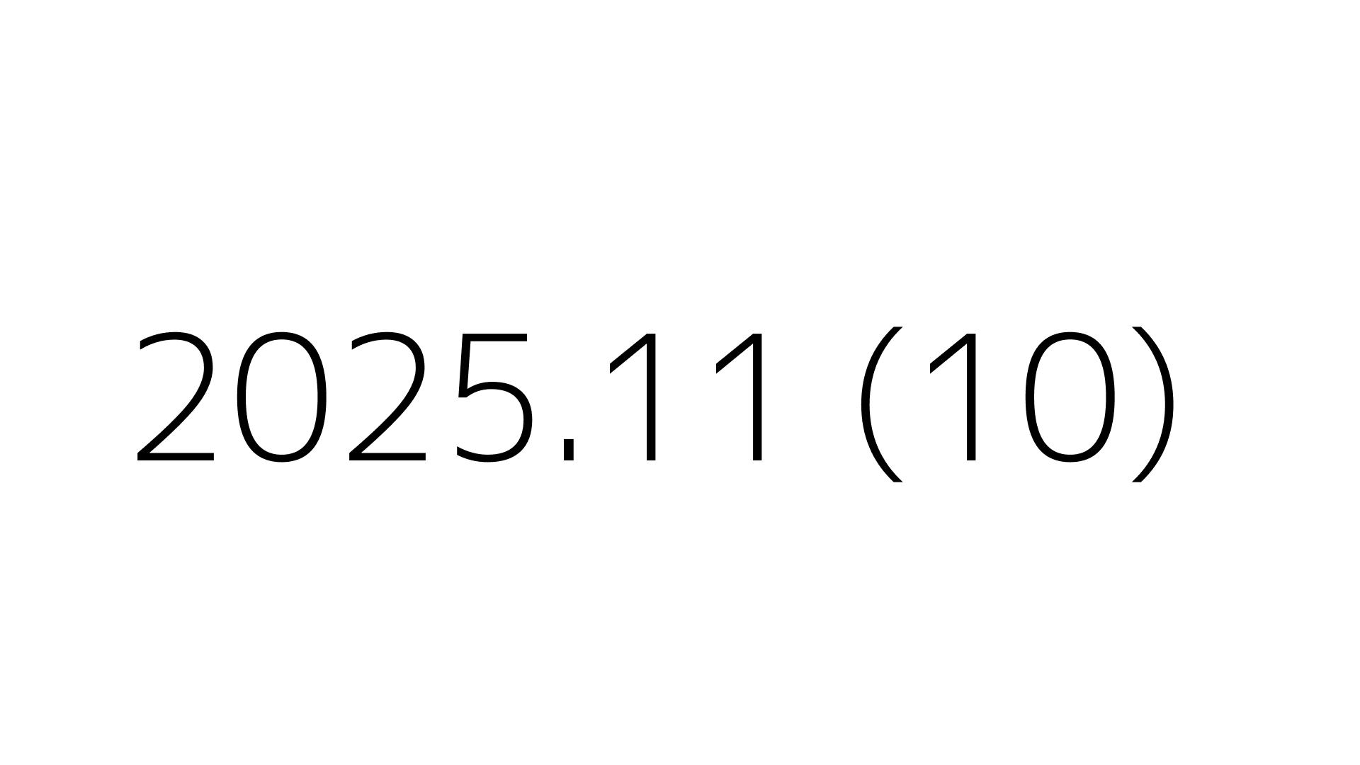2025.11 (10)